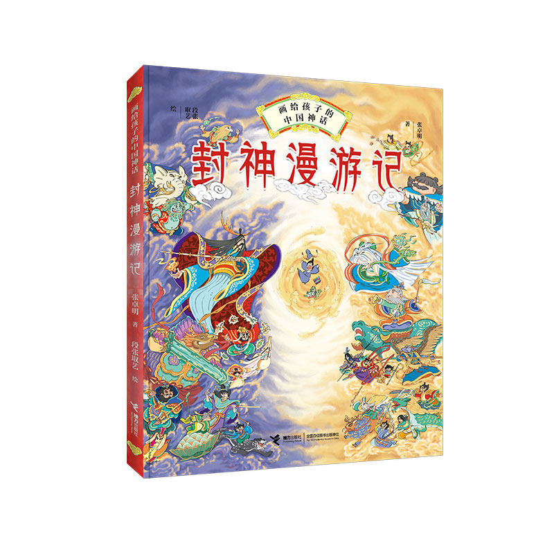 正版图书封神漫游记张卓明著，段张取艺绘接力出版社儿童读物/童书/儿童文学纸质书籍