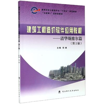 正版图书建筑工程造价软件应用教程--清华斯维尔篇(第2版互联网+创新型教材高等学校土建类专业编者:饶婕|责编:戴皓华武汉理工