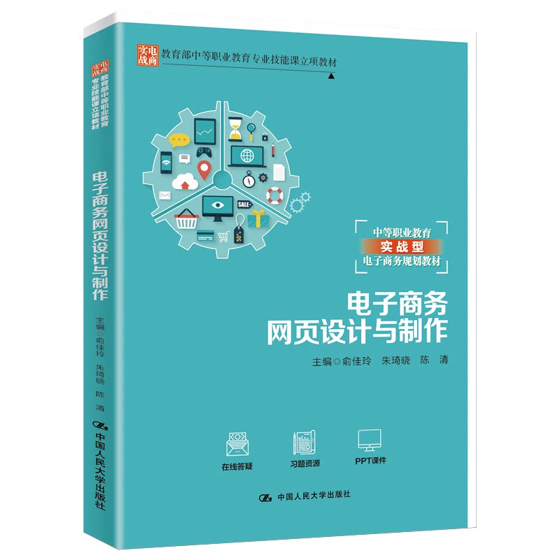 正版图书电子商务网页设计与制作俞佳玲 朱琦晓 陈清中国人民大学出版社书籍\/杂志\/报纸//教材/教辅//教材/大学教材纸质书籍图片
