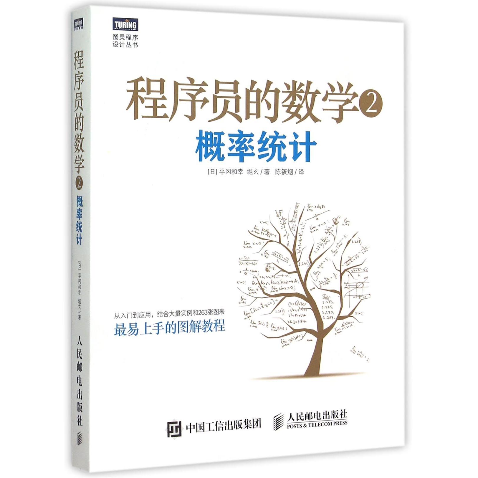 正版图书程序员的数学(2概率统计)/图灵程序设计丛书(日)平冈和幸//堀玄|译者:陈筱烟人民邮电/教材/教辅//教材/大学教材纸质书籍