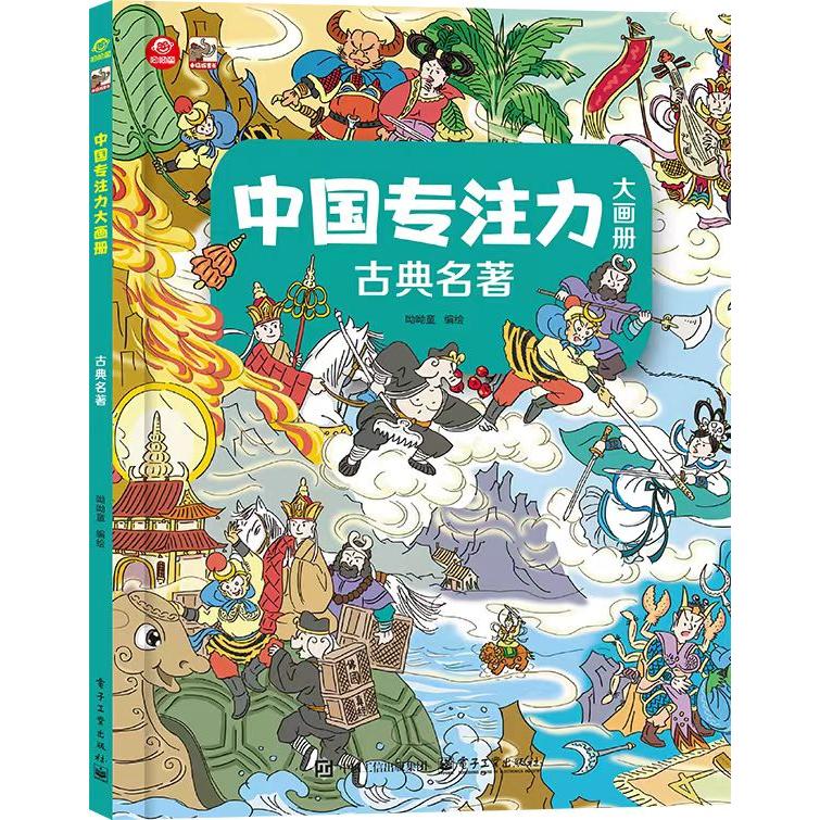 正版图书中国专注力大画册 古典名著呦呦童电子工业出版社书籍\/杂志\/报纸/儿童读物/童书/启蒙认知书/黑白卡/识字卡纸质书籍