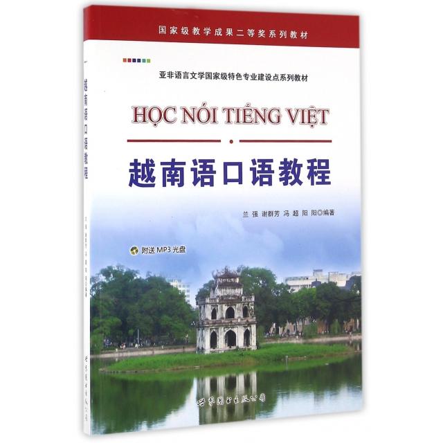 正版图书越南语口语教程(附光盘亚非语言文学特色专业建设点系列教材)兰 强 谢群芳 冯 超 阳 阳世界图书出版公司