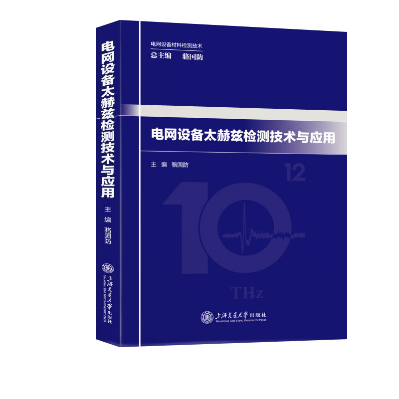 正版图书电网设备太赫兹检测技术与应用骆国防 著上海交通大学出版社工业/农业技术/建筑/水利（新）纸质书籍