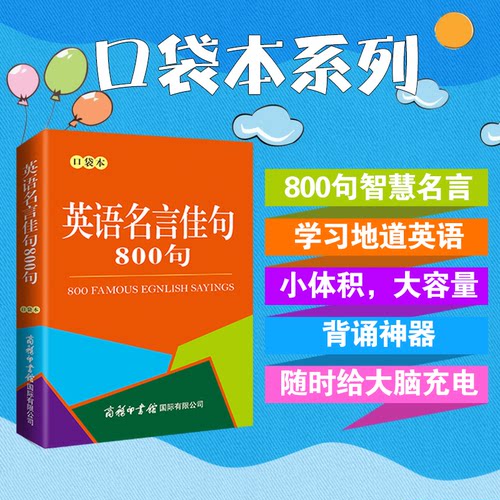 正版图书英语名言佳句800句 口袋本李强 编商务印书馆国际有限公司实用英语纸质书籍