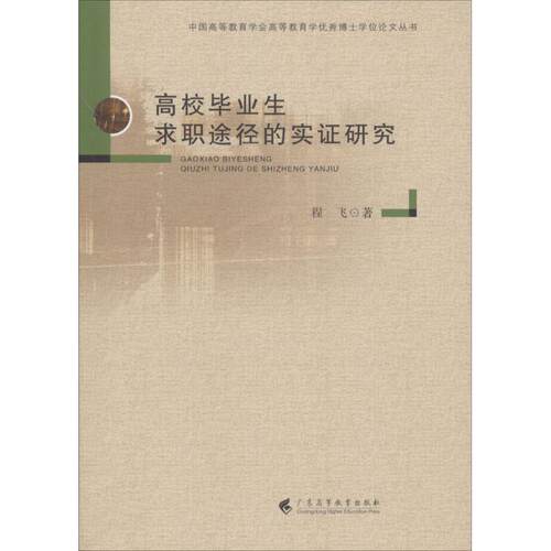 正版图书高校生求职途径的实研究程飞广东高等教育出版社书籍\/杂志\/报纸/工业/农业技术/冶金工业纸质书籍