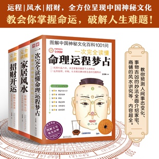 正版图书图解生活百科1001问：开运+家居+命理运程梦占（全3册）王学典  凤凰含章出品万卷出版公司家居类书籍纸质书籍