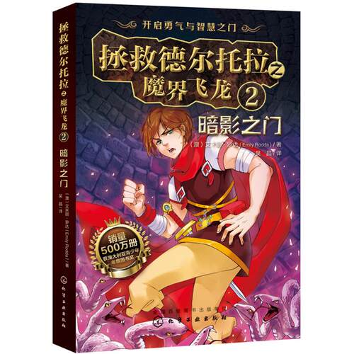 正版图书拯救德尔托拉之魔界飞龙.2：暗影之门（澳）艾米丽·罗达（Emily Rodda）　著化学工业出版社