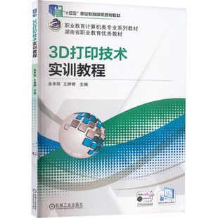 正版图书3D打印技术实训教程涂承刚 王婷婷 主编机械工业出版社书籍\/杂志\/报纸//教材/教辅//考研（新）纸质书籍