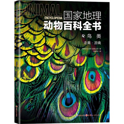 正版图书地理动物百科全书鸟类：走禽•游禽西班牙Sol 90出版公司山西人民出版社发行部儿童读物/童书/科普百科纸质书籍