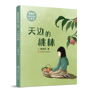 正版图书黄蓓佳倾情桥梁书系列（注音版）：天边的桃林黄蓓佳江苏凤凰少年儿童出版社书籍\/杂志\/报纸/儿童读物/童书/儿童文学