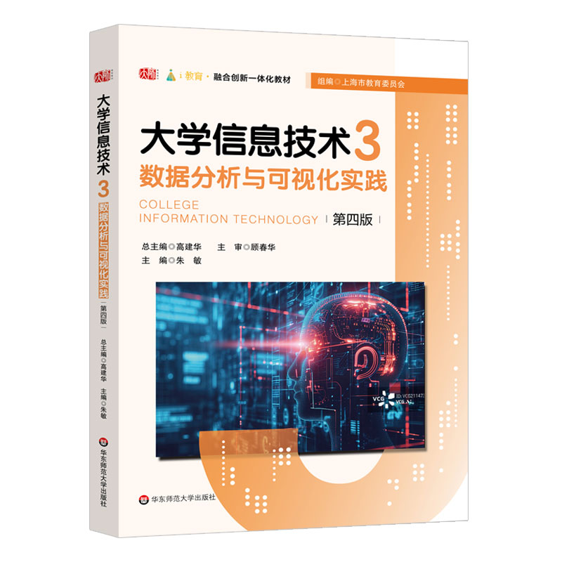 正版图书大学信息技术3：数据分析与可视化实践（第四版）朱敏华东师范大学出版社书籍\/杂志\/报纸//教材/教辅//教材/大学教材图片