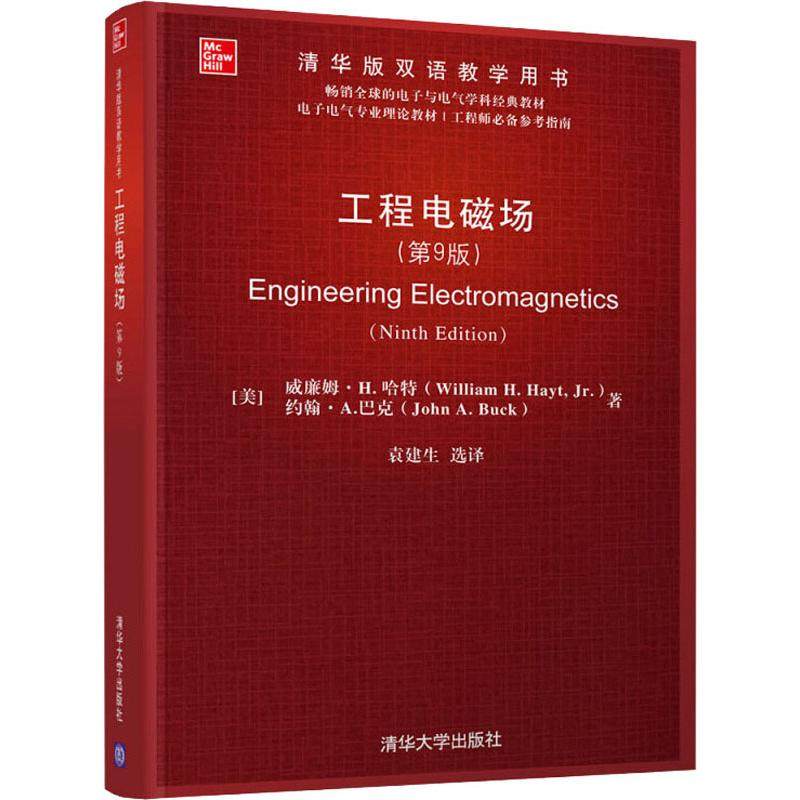 正版图书工程电磁场(第9版)(美)威廉姆·H.哈特(William H.Hayt),(美)约翰·A.巴克(John A.Buck)清华大学出版社