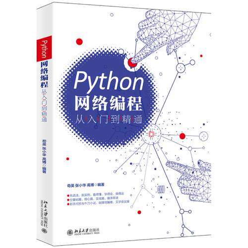 正版图书Python网络编程从入门到精通苟英，张晓华，高博北京大学出版社书籍\/杂志\/报纸/计算机/网络/程序设计（新）纸质书籍