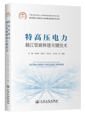 正版图书特高压电力越江管廊修建关键技术陈健 著人民交通出版社股份有限公司工业/农业技术/交通/运输纸质书籍