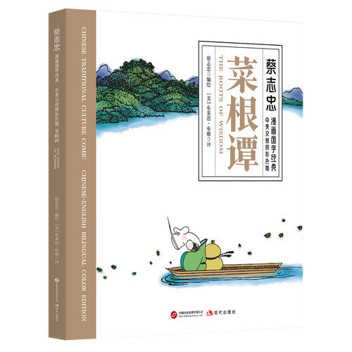 正版图书菜根谭（蔡志忠漫画国学经典?中英文对照彩色版）蔡志忠现代出版社