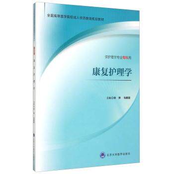 正版图书康复护理学林萍，马素慧 编北京大学医学出版社有限公司书籍\/杂志\/报纸//教材/教辅//考研（新）纸质书籍