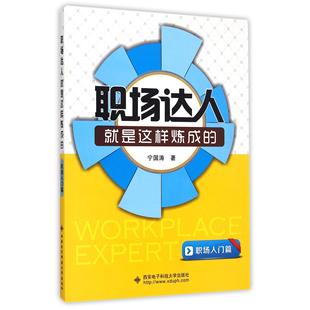 宁国涛西安电子科大管理 职场入门篇 管理纸质书籍 图书职场达人就是这样炼成 正版