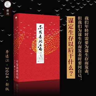 正版图书不发表就出局 2024新版 香港大学李连江教授写给青年学子的学术发表指南！豆瓣9.1分李连江上海交通大学出版社教材