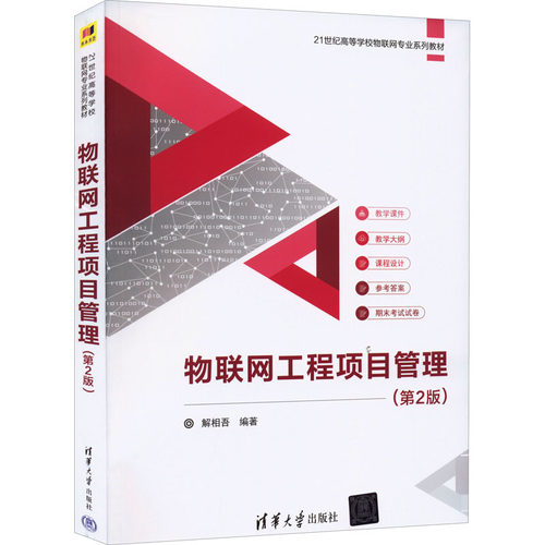 正版图书物联网工程项目管理（第2版） 解相吾  清华大学出版社解相吾清华大学出版社