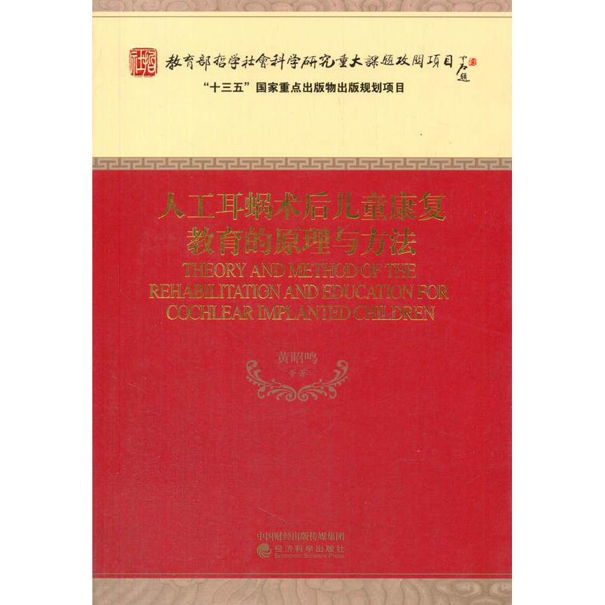 正版图书人工耳蜗术后儿童康复教育的原理与方法黄昭鸣经济科学出版社书籍/杂志/报纸/医学卫生/耳鼻喉科学纸质书籍