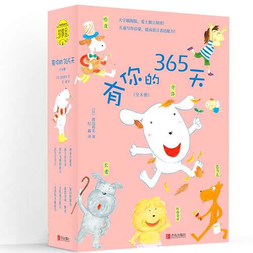 正版图书有你的365天（套装全8册，含雨天真好玩，许愿花；大字彩图版，让孩子爱上独立阅读！）（日）渡边裕美青岛出版社