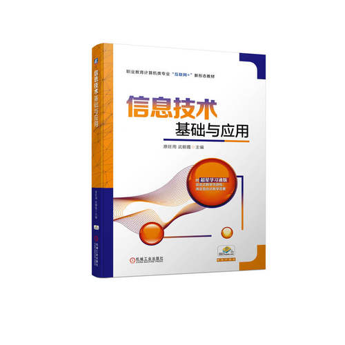 正版图书信息技术基础与应用原旺周 武朝霞机械工业出版社书籍\/杂志\/报纸//教材/教辅//教材/大学教材纸质书籍