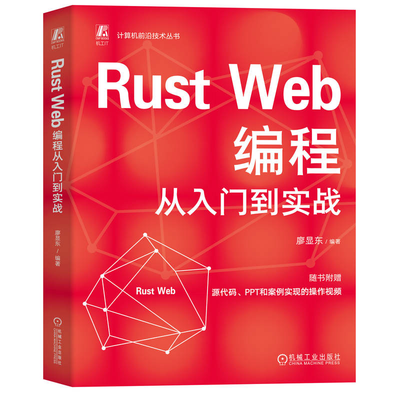正版图书Rust Web编程从入门到实战廖显东廖显东机械工业出版社书籍\/杂志\/报纸/计算机/网络/计算机软件工程（新）纸质书籍图片