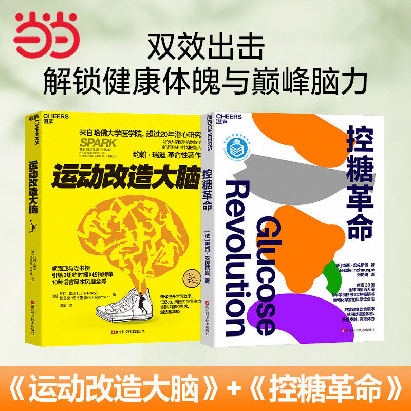 正版图书控糖+运动改造大脑(套装2册)控糖 著,湛庐文化 出品浙江科学技术出版社人口学纸质书籍