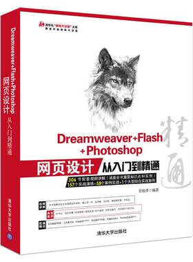 正版图书Dreamweaver+Flash+Photoshop网页设计从入门到精通甘桂萍清华大学出版社
