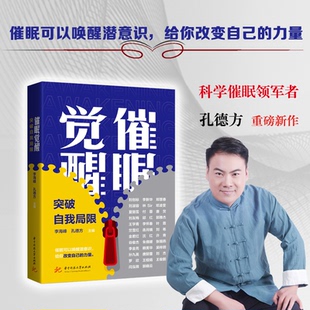 正版图书催眠觉醒:突破自我局限李海峰,孔德方华中科技大学出版社书籍\/杂志\/报纸/社会科学/心理学纸质书籍