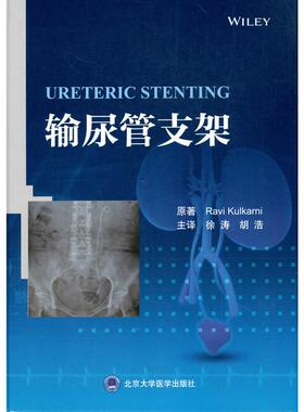 正版图书输尿管支架Ravi Kulkarni 著，徐　涛　胡　浩 译北京大学医学出版社有限公司医学纸质书籍