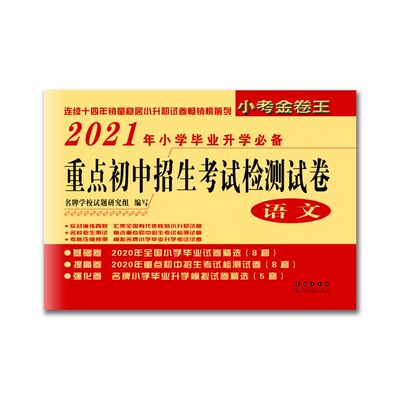 正版图书小考金卷王 重点初中招生检测试卷 语文 2019朱宇辉长春出版社书籍\/杂志\/报纸//教材/教辅//教材/小学教材纸质书籍