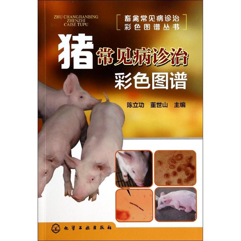 正版图书猪常见病诊治彩色图谱无 著作 陈立功 等 主编化学工业出版社工业/农业技术/农业/畜牧/养殖纸质书籍