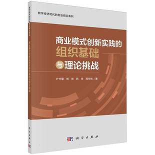 杨俊 经济理论 创新实践 科学经济 周冬梅 韩炜 创业前沿系列叶竹馨 数字经济时代 组织基础与理论挑战 图书商业模式 正版