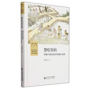 稻米种植和消费 精 农业 图书想吃好 农业基础科学纸质书籍 农业技术 明清中国 北京师大工业 正版 历史人类学小丛书张瑞威