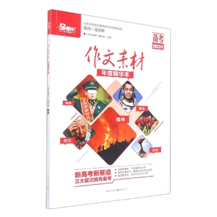 编者 作文素材编写组 教材 图书作文素材年度精华本 中学教辅纸质书籍 吴丹重庆 备考2023年 许静 正版 责编