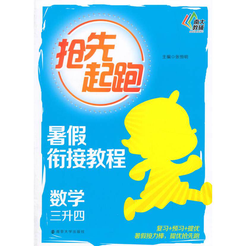 正版图书抢先起跑/暑假衔接教程·数学(三升四)张恒明南京大学出版社书籍\/杂志\/报纸//教材/教辅//中学教辅纸质书籍图片