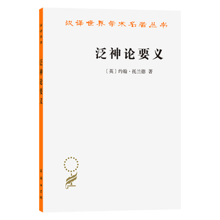 正版图书泛神论要义(汉译名著本)[英]约翰.托兰德商务印书馆外国哲学纸质书籍
