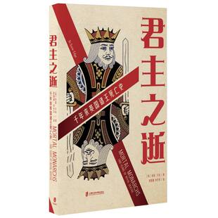 苏西·艾奇 译者 欧阳瑾 正版 世界史 英 宋安可上海社科院历史 欧洲史纸质书籍 图书之逝：千年来英国诸王死亡史