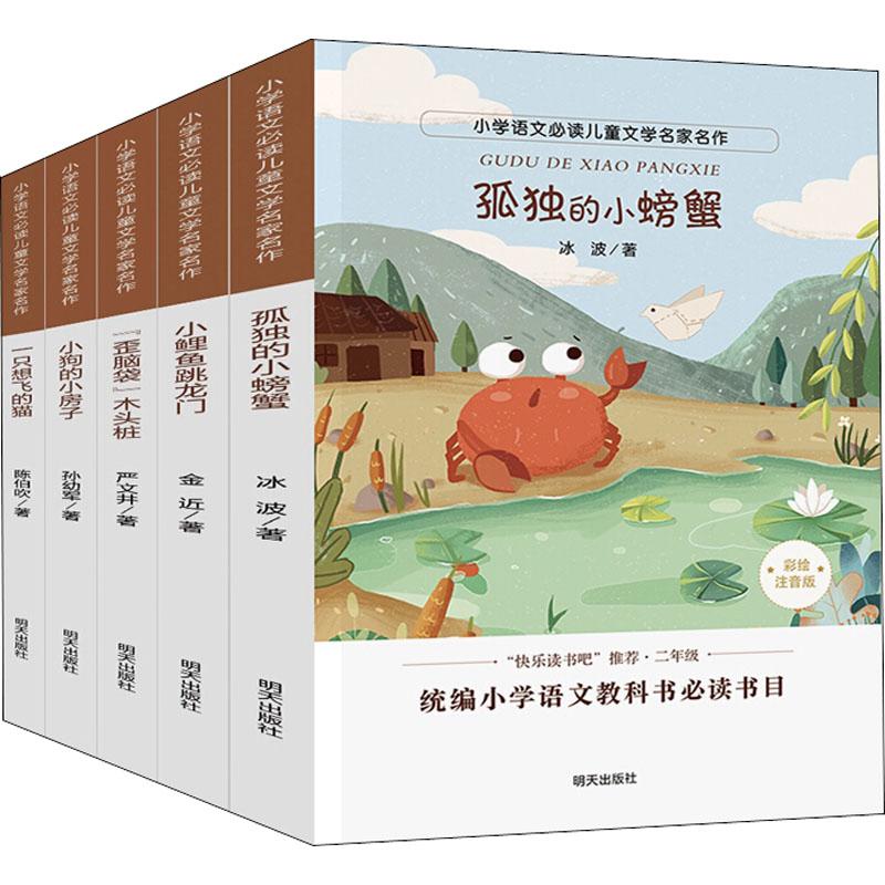 正版图书小学语文儿童家名作(5册)冰波等明天出版社书籍/杂志/报纸/儿童读物/童书/儿童文学纸质书籍