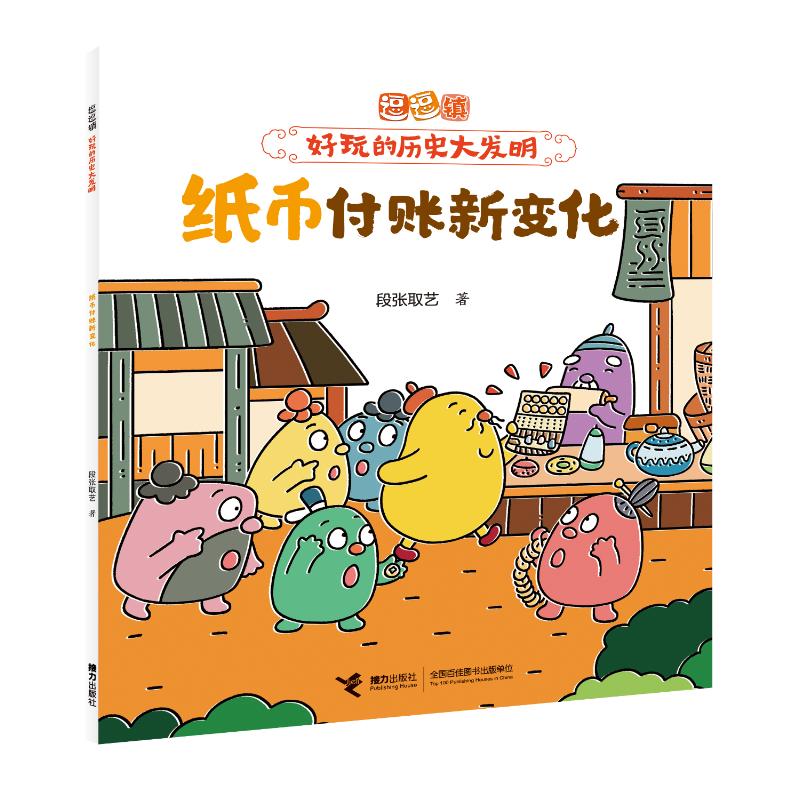 正版图书纸币付账新变化/逗逗镇·好玩的历史大发明段张取艺 著 著接力出版社儿童读物/童书/绘本/图画书/少儿动漫书纸质书籍
