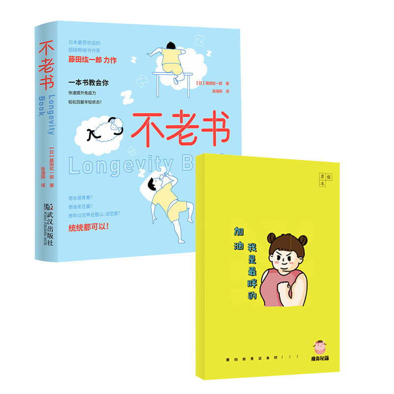 正版图书不老书+瘦身秘籍草稿本 套装共2册藤田纮一郎武汉出版社家庭医生纸质书籍