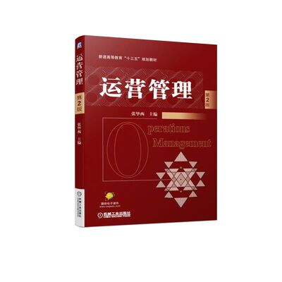 正版图书运营管理(第2版普通高等教育十三五规划教材)张西机械工业/教材//考研（新）纸质书籍