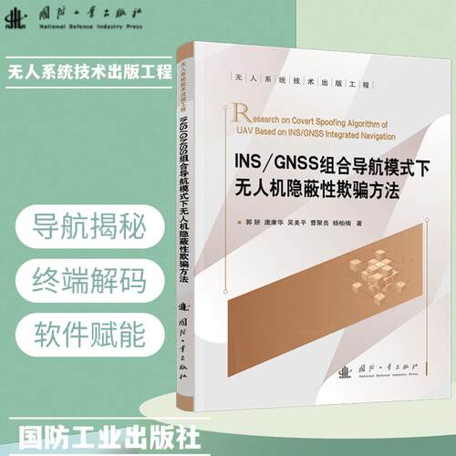 正版图书INS/GNSS组合导航模式下机隐蔽欺骗方法郭妍国防工业出版社书籍\/杂志\/报纸/工业/农业技术/电信通信纸质书籍