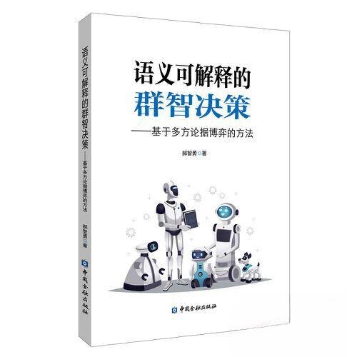 正版图书语义可解释的群智决策：基于多方论据博弈的方法郝智勇 著中国金融出版社