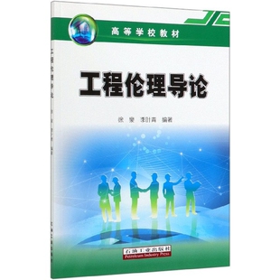 正版图书工程伦理导论(高等学校教材)徐泉\\李叶青 编石油工业出版社/教材/教辅//考研（新）纸质书籍