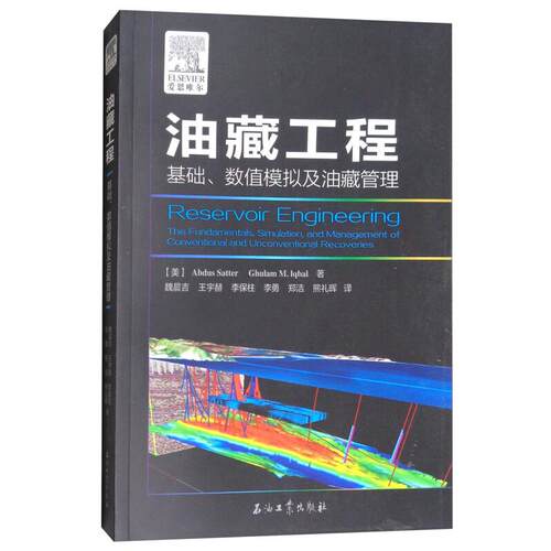 正版图书油藏工程:基础、数值模拟及油藏管理美] Abdus，Satter，Ghulam，M.Igbal 著，魏晨吉，王宇赫，李保柱 等 译