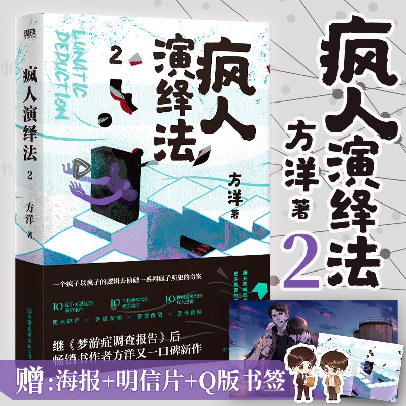 正版图书疯人演绎法(2)方洋中国友谊出版公司小说/侦探推理/恐怖惊悚小说纸质书籍