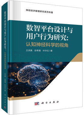 正版图书数智平台设计与用户行为研究:认知神经科学视角王求真,彭希羡,叶许红科学出版社