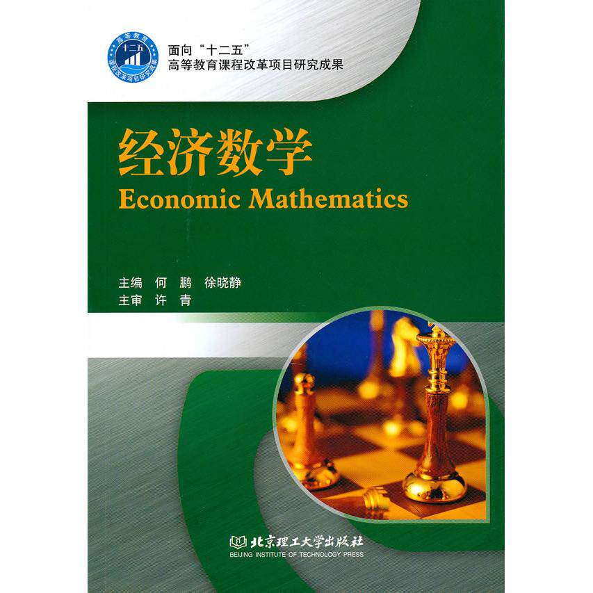 正版图书经济数学何鹏，徐晓静　主编北京理工大学出版社书籍\/杂志\/报纸//教材/教辅//考研（新）纸质书籍